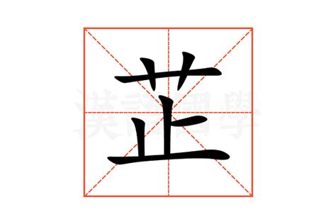 芷 名字 意思|芷的意思，芷字的意思